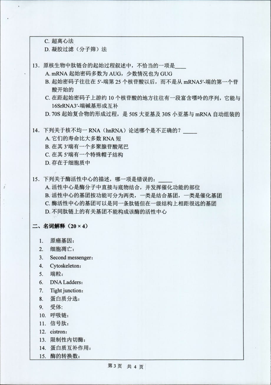 中山大学 2018年攻读硕士学位研究生入学考试-665生物综合 试题_第3页