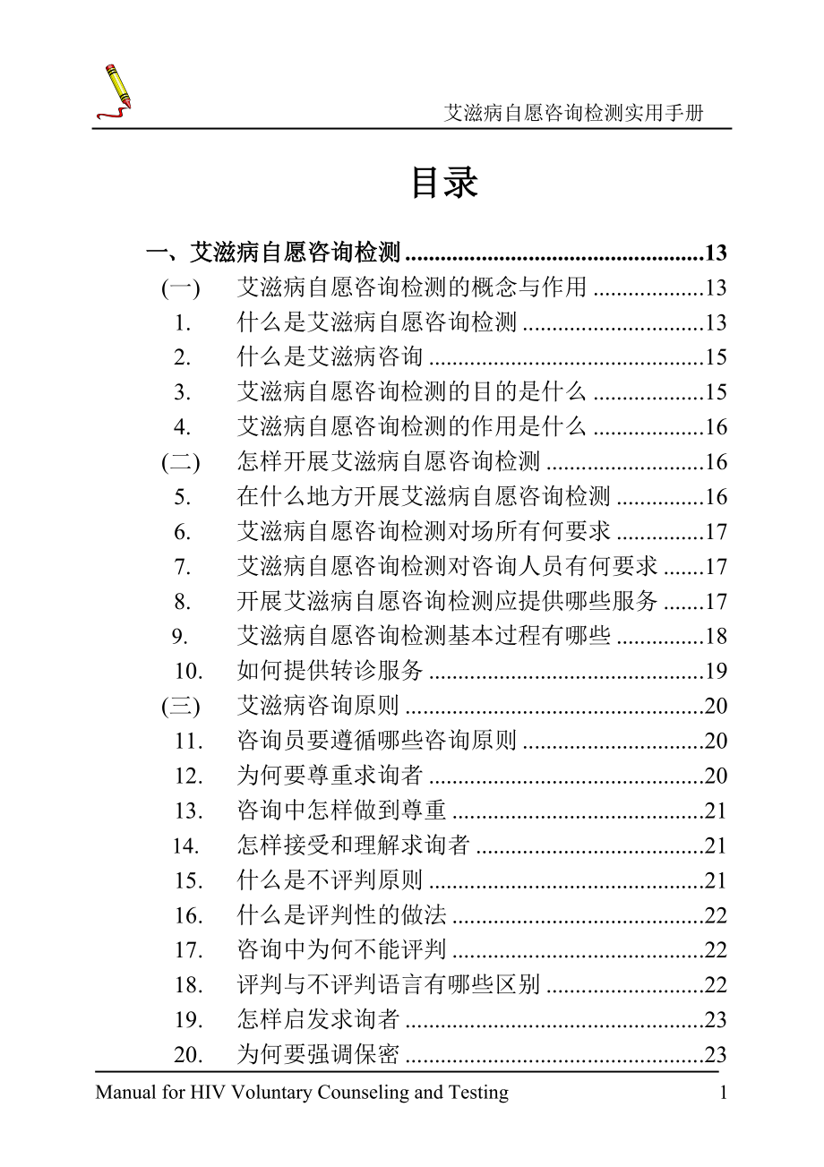 （工作规范）艾滋病自愿咨询检测实用手册自愿咨询与检测实用工作手册_第1页