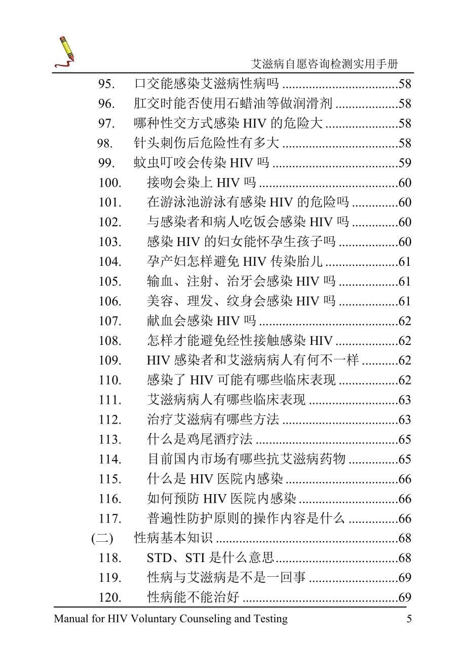 （工作规范）艾滋病自愿咨询检测实用手册自愿咨询与检测实用工作手册_第5页