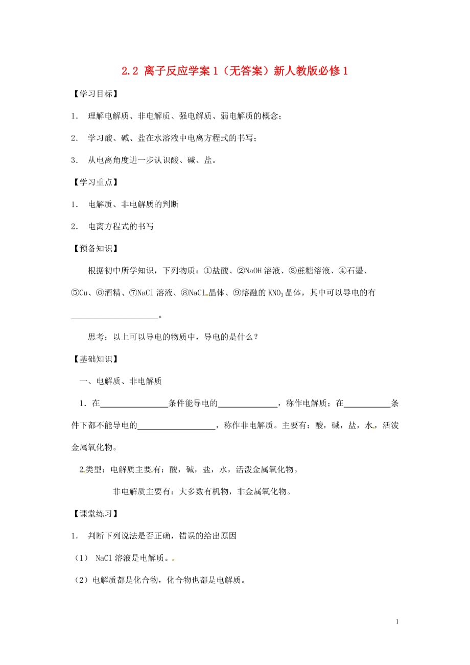 甘肃武威第五中学高中化学 2.2 离子反应学案1必修1.doc_第1页