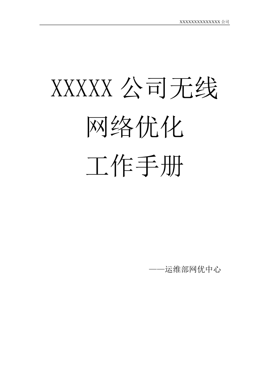 （工作规范）公司无线网络优化工作手册_第1页