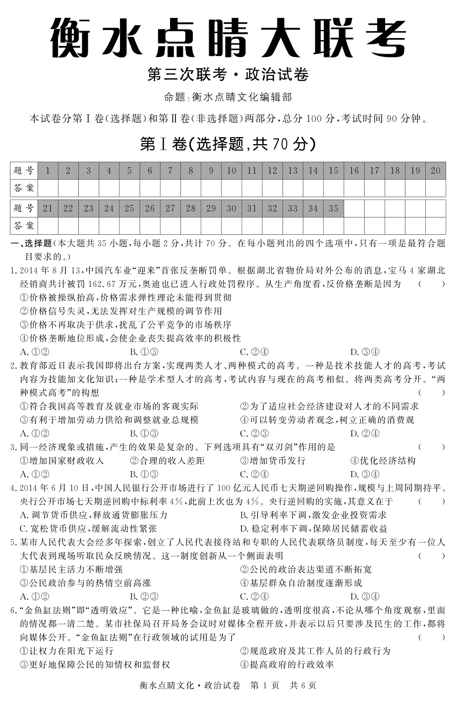 河北衡水高三政治第三次联考pdf.pdf_第1页