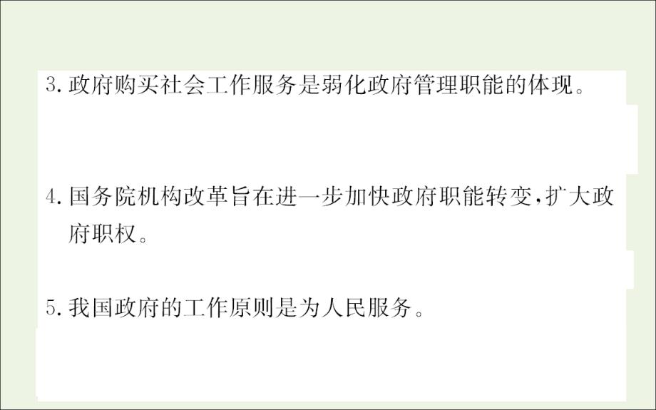 高中政治第二单元为人民服务的政府单元归纳提升课新人教必修.ppt_第4页