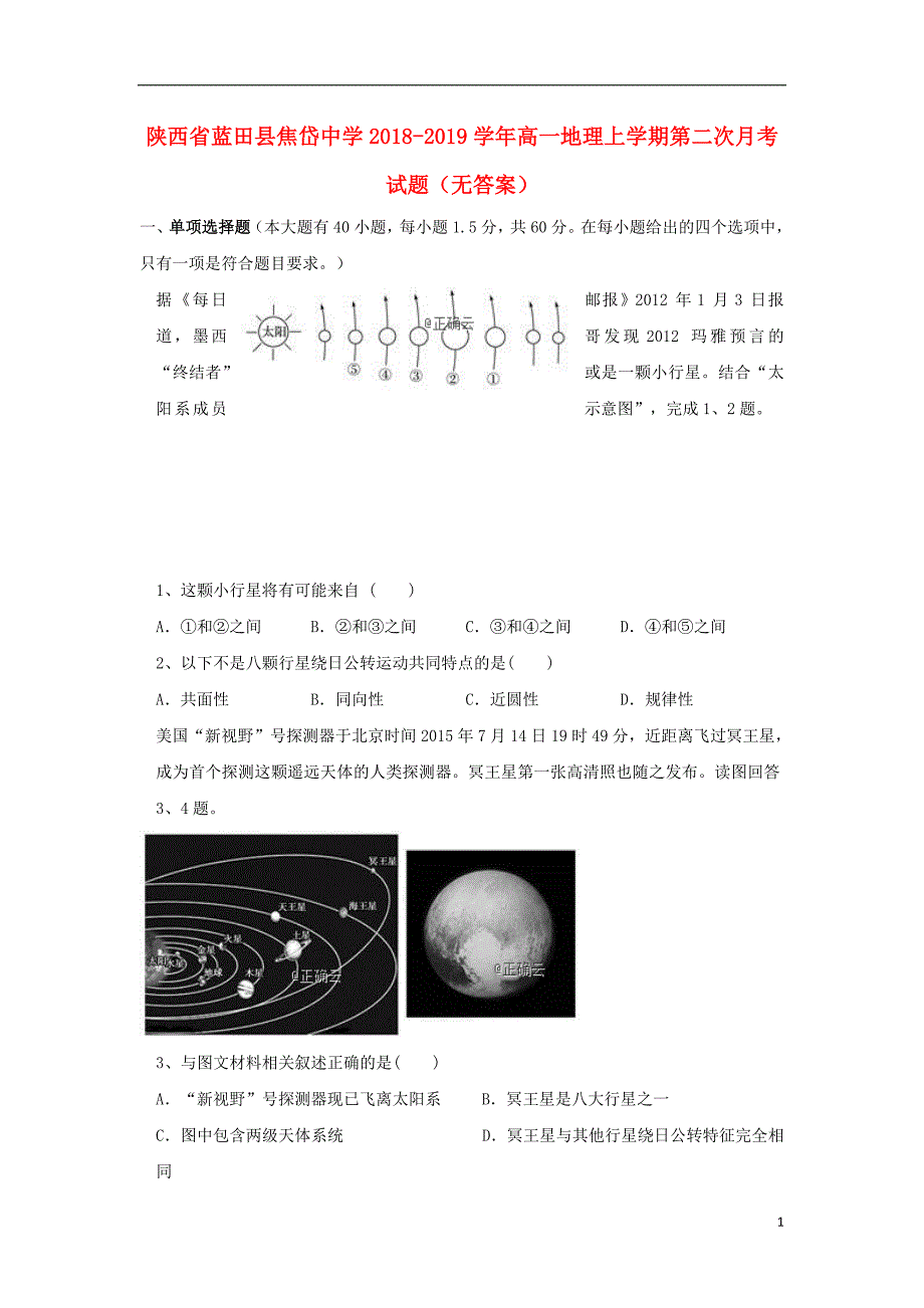 陕西蓝田高一地理第二次月考.doc_第1页