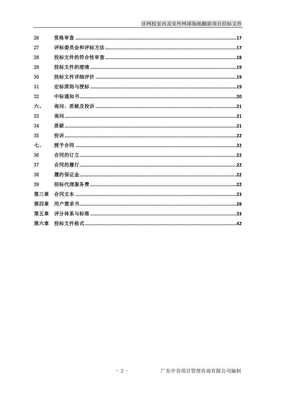 区网校室内及室外网球场地翻新项目招标文件_第3页