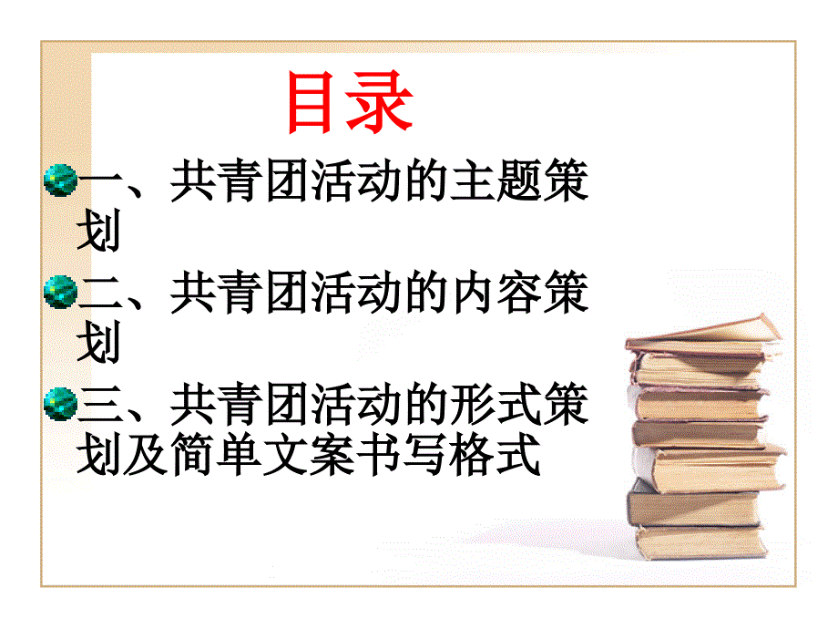 团活动策划的方法与技巧90分钟_第3页