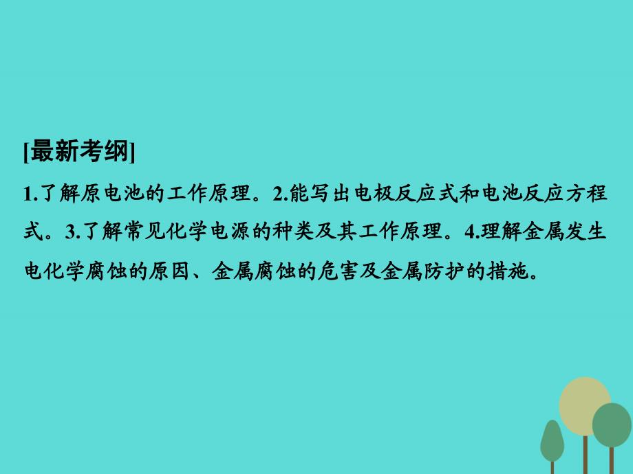 全国高考化学一轮复习第六章化学反应与能量转化基础课时3化学能转化为电能电池鲁科.ppt_第2页