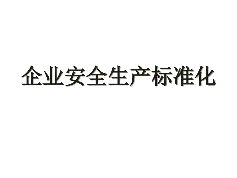 企业如何做好安全生产标准化工作ppt课件_第1页