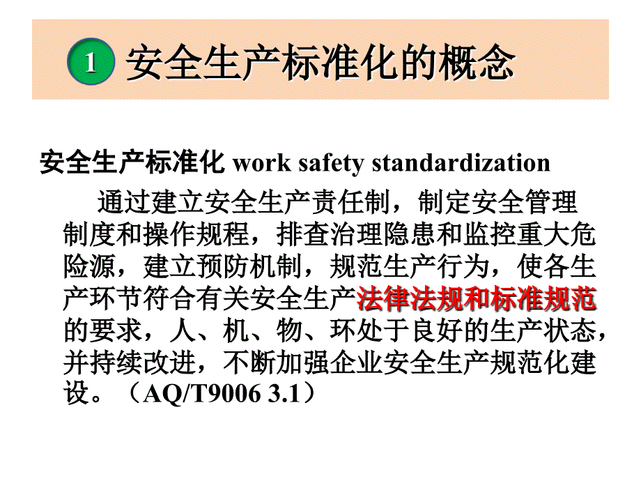 企业如何做好安全生产标准化工作ppt课件_第3页