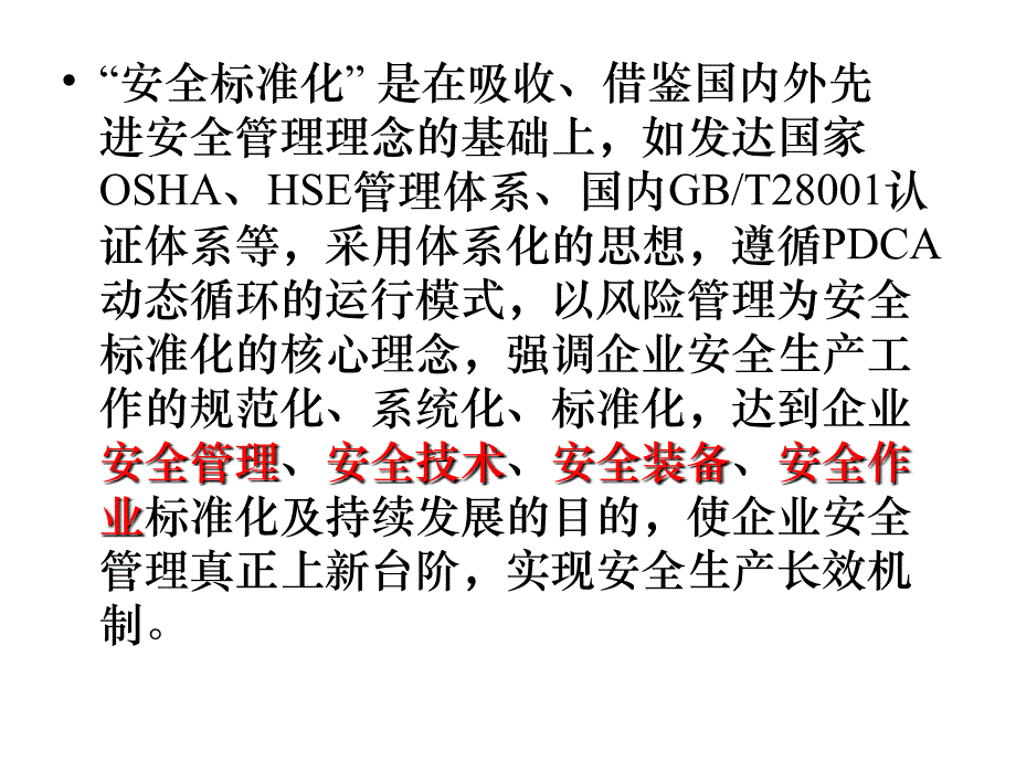 企业如何做好安全生产标准化工作ppt课件_第4页