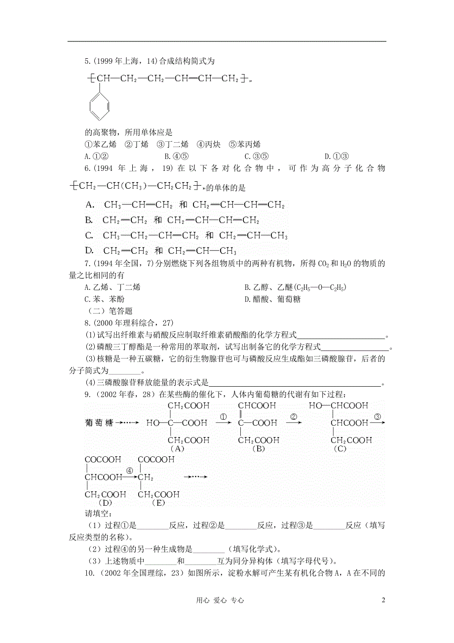 广西大新中学高三化学复习营养物质、合成材料教案.doc_第2页