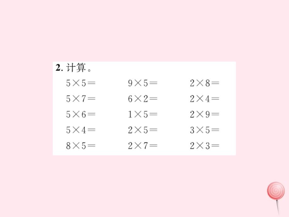 （赛课课件）北师大版二年级数学上册五2_5的乘法口诀第3课时《课间活动》_第3页