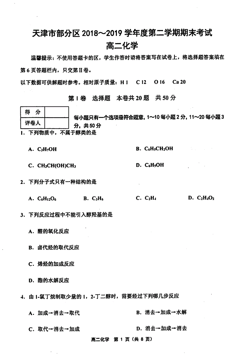 天津部分区第二学期期末考试高二化学.pdf_第1页