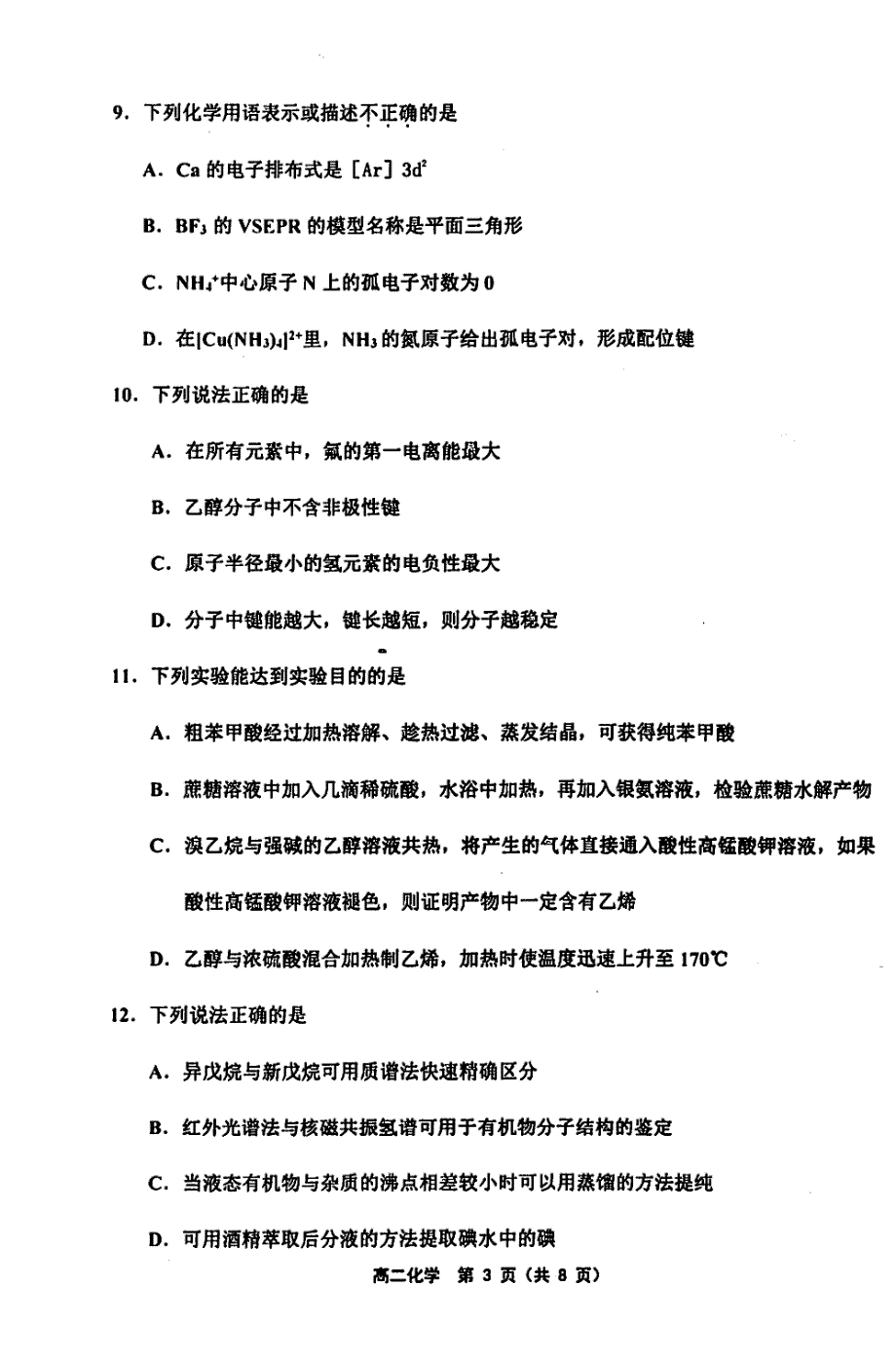 天津部分区第二学期期末考试高二化学.pdf_第3页