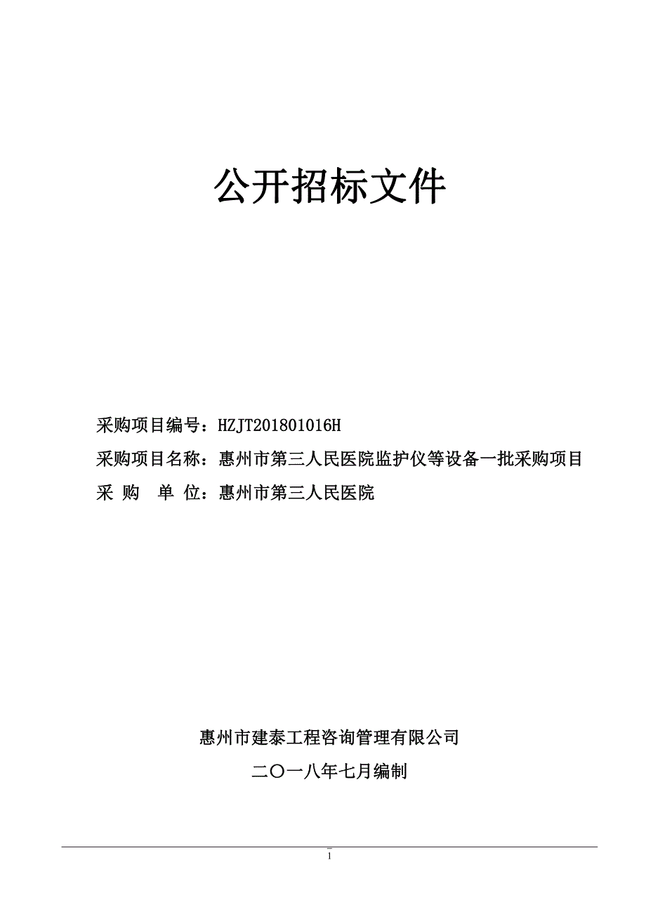 惠州市第三人民医院监护仪等设备一批采购项目招标文件_第1页