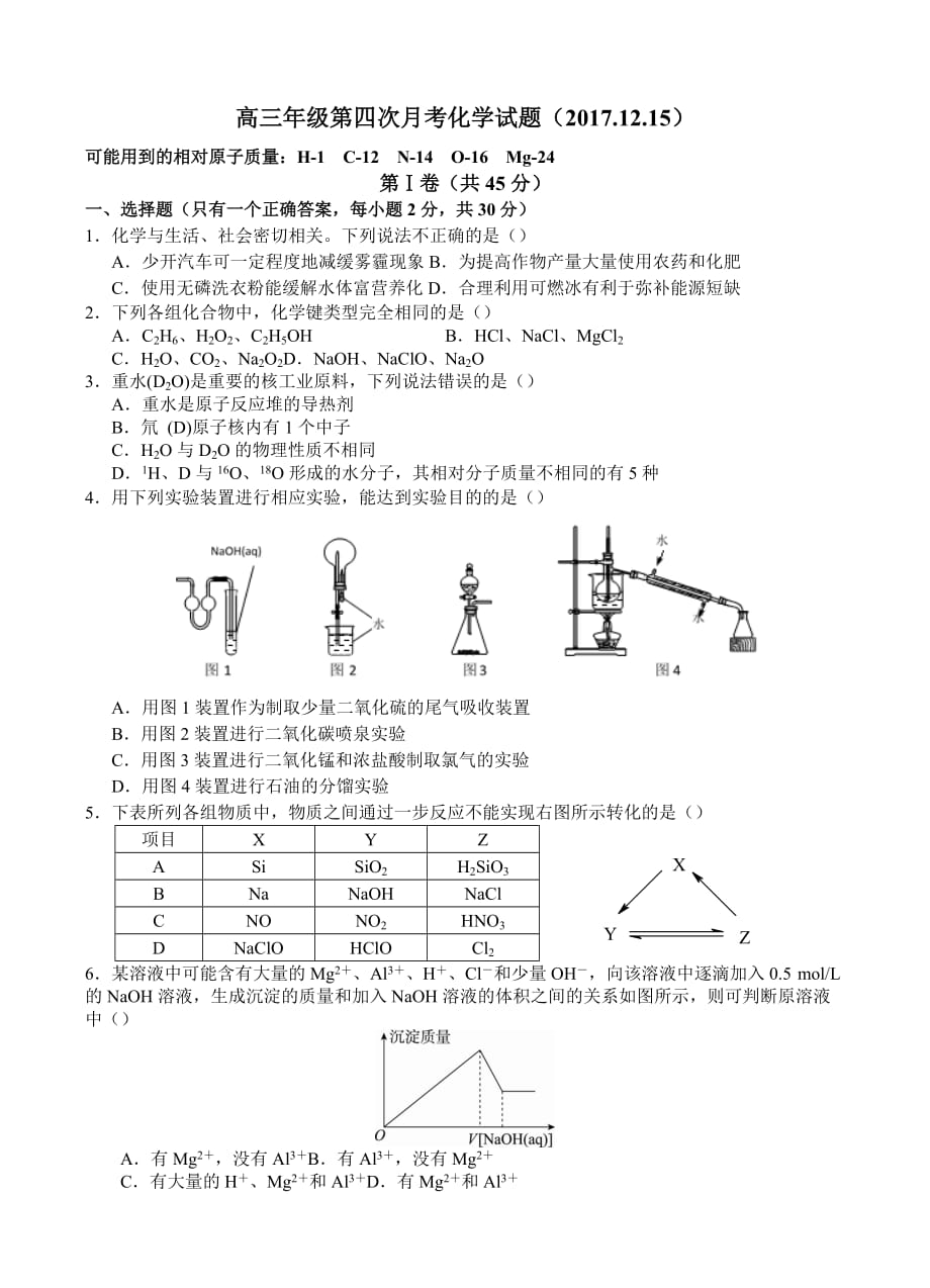 2018届高三上学期第四次模拟考试化学试卷（含答案）_第1页