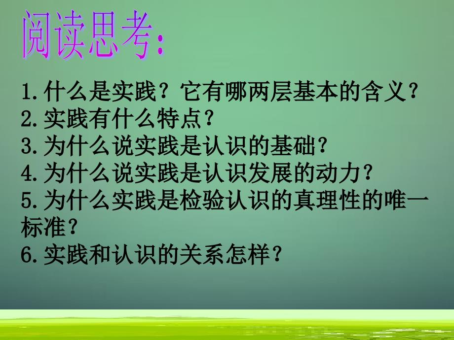 高中政治生活与哲学6.1人的认识从何而来新人教必修4.ppt_第3页