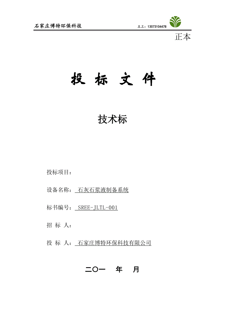 （招标投标）石灰石浆液制备系统技术标书_第1页