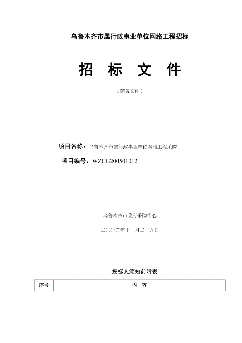 （招标投标）乌鲁木齐市属行政事业单位网络工程招标文件商务文件_第1页