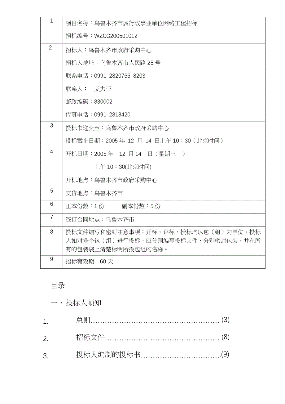 （招标投标）乌鲁木齐市属行政事业单位网络工程招标文件商务文件_第2页