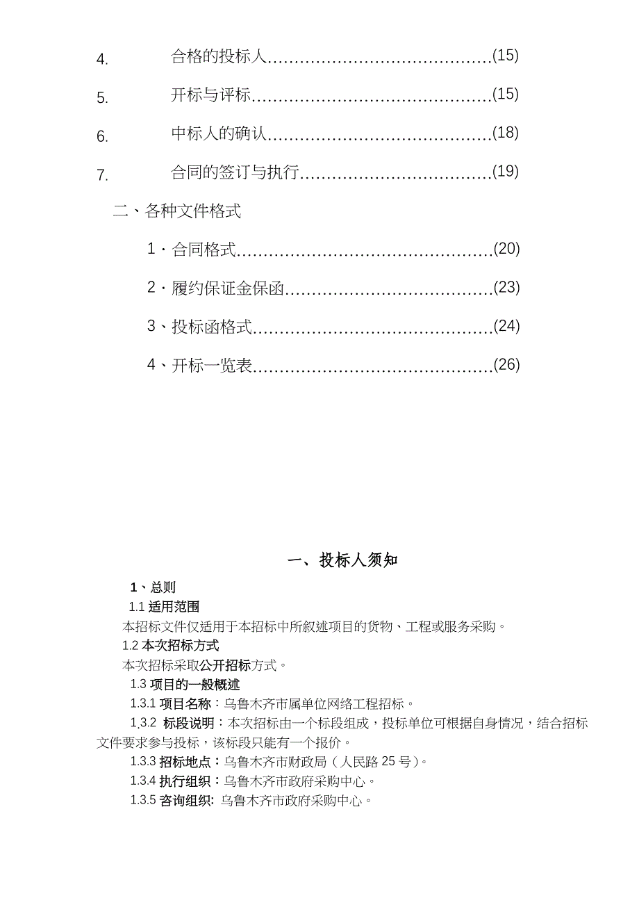 （招标投标）乌鲁木齐市属行政事业单位网络工程招标文件商务文件_第3页