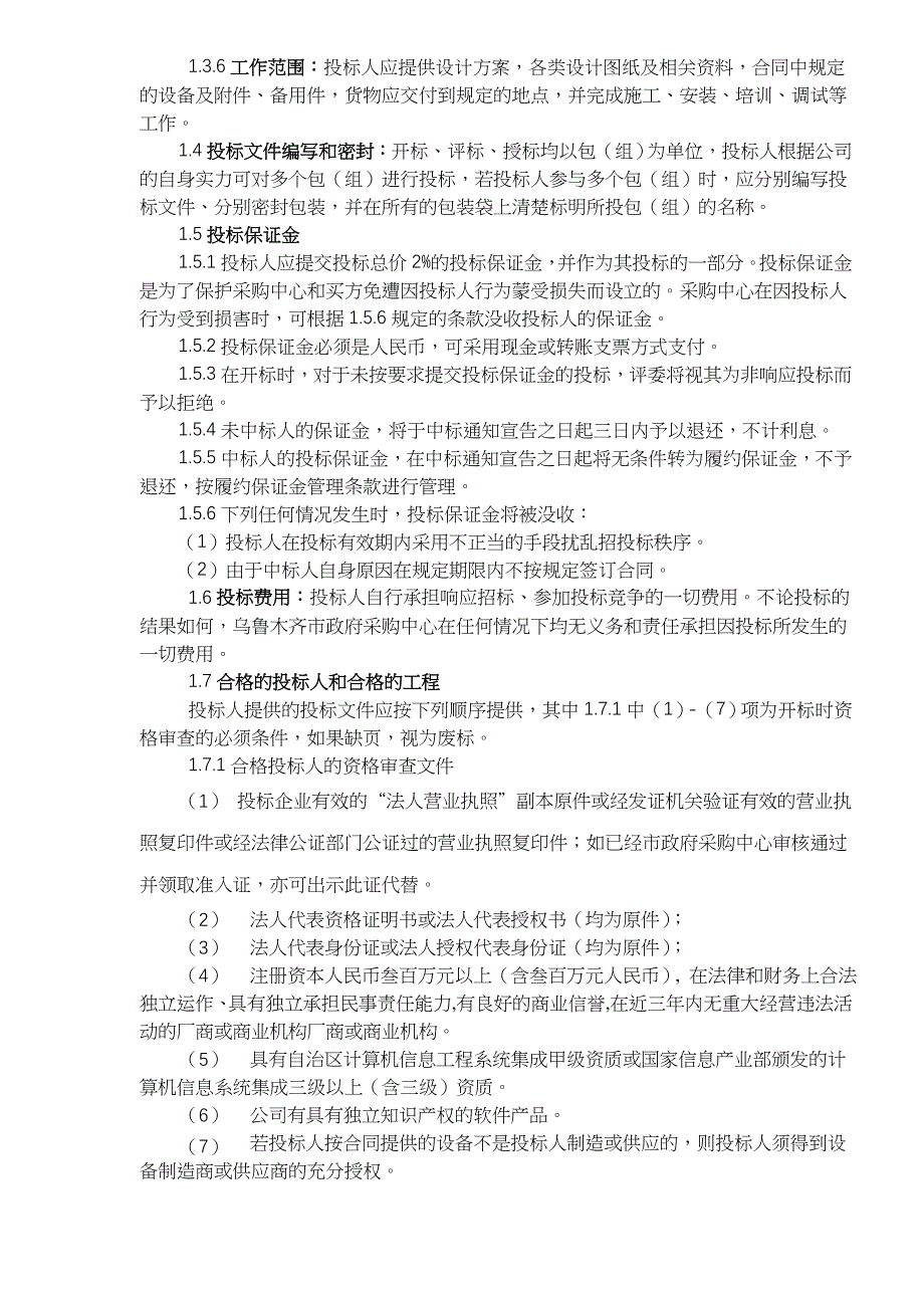 （招标投标）乌鲁木齐市属行政事业单位网络工程招标文件商务文件_第4页