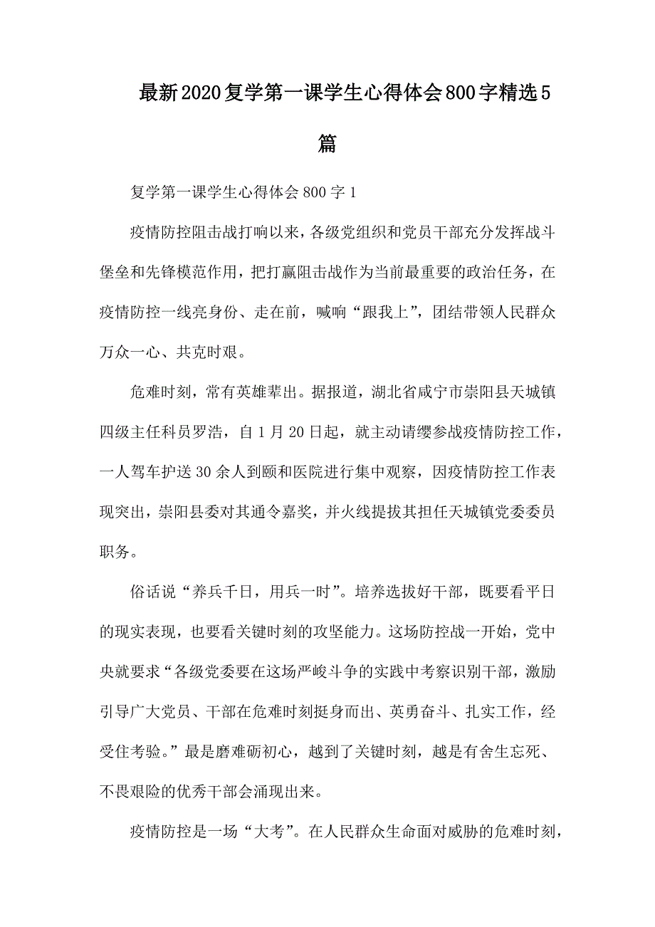 整理最新2020复学第一课学生心得体会800字精选5篇_第1页