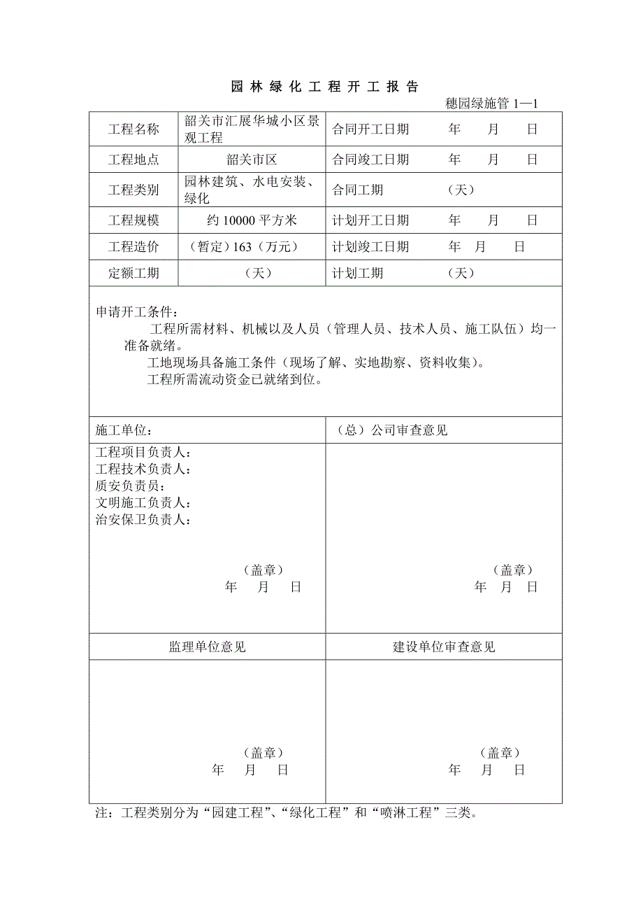 （园林工程）园林绿化资料表格(最新)隋志鹏_第1页