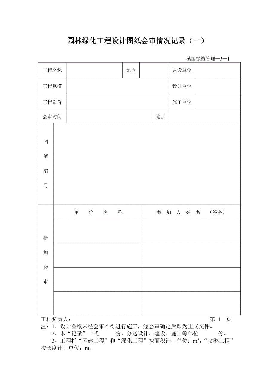 （园林工程）园林绿化资料表格(最新)隋志鹏_第5页