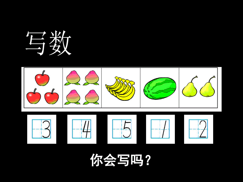 （赛课课件）青岛版一年级数学上册第一单元《5以内数的分与合》（信息窗1）_第3页