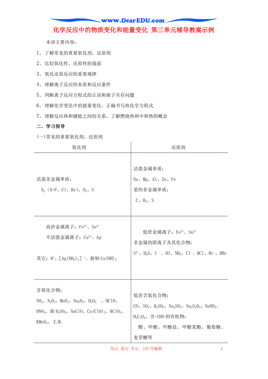 化学反应中的物质变化和能量变化 第三单元辅导教案示例.doc_第1页