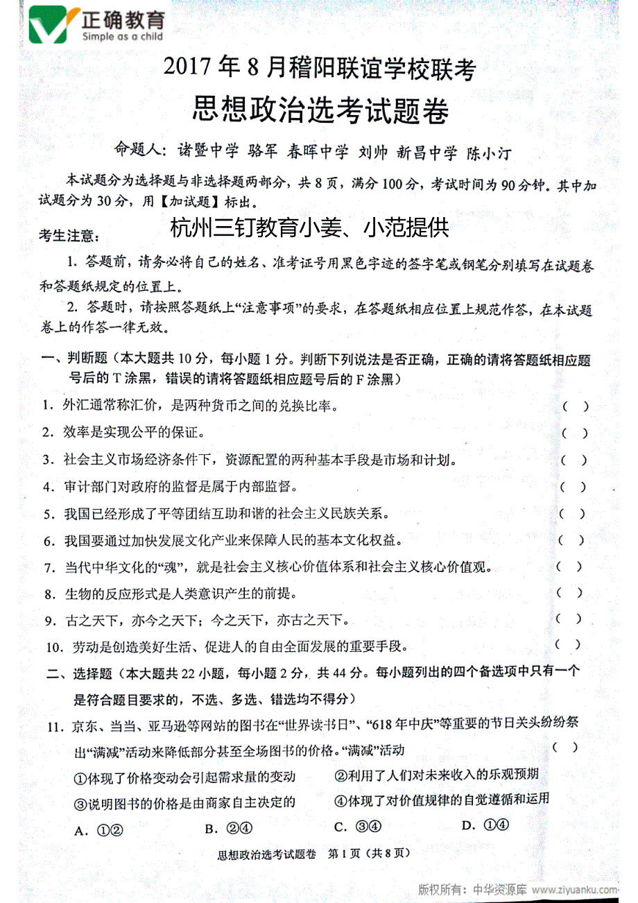 江苏锡暨阳地区高三政治联考.pdf_第1页