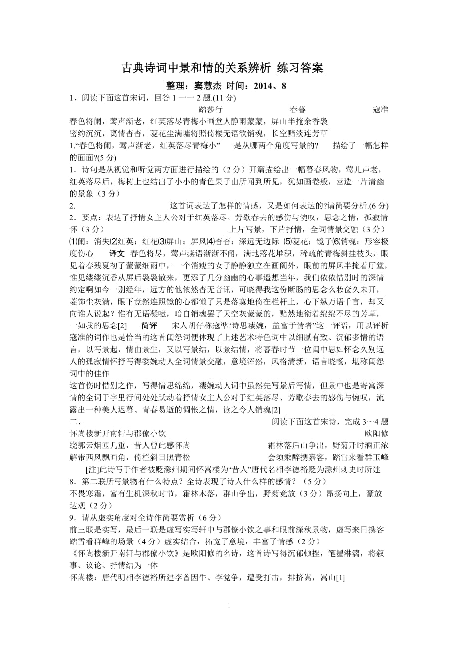 古典诗词中景和情的关系辨析 练习答案_第1页