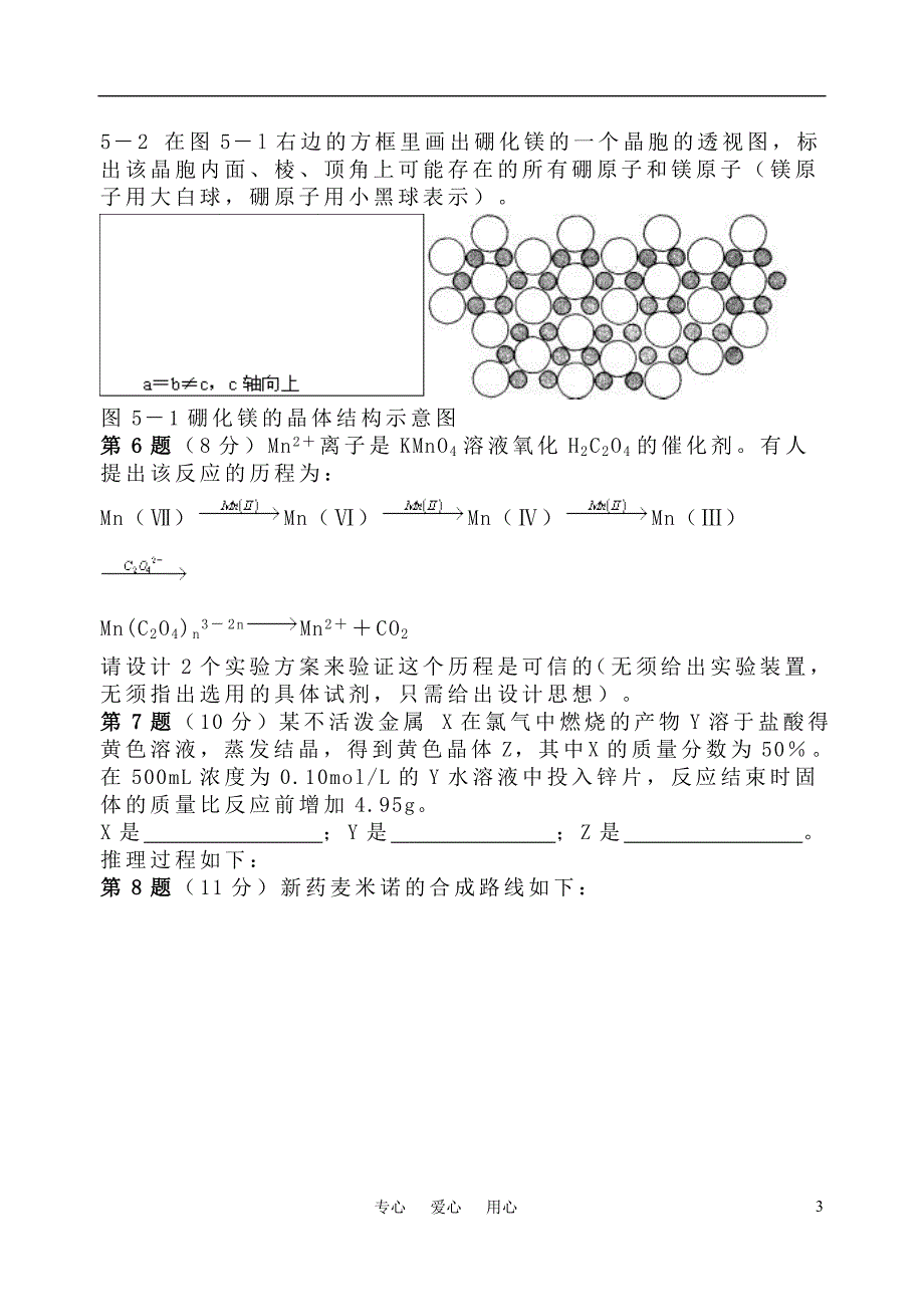 中国化学会全国高中化学学生竞赛级赛区.doc_第3页