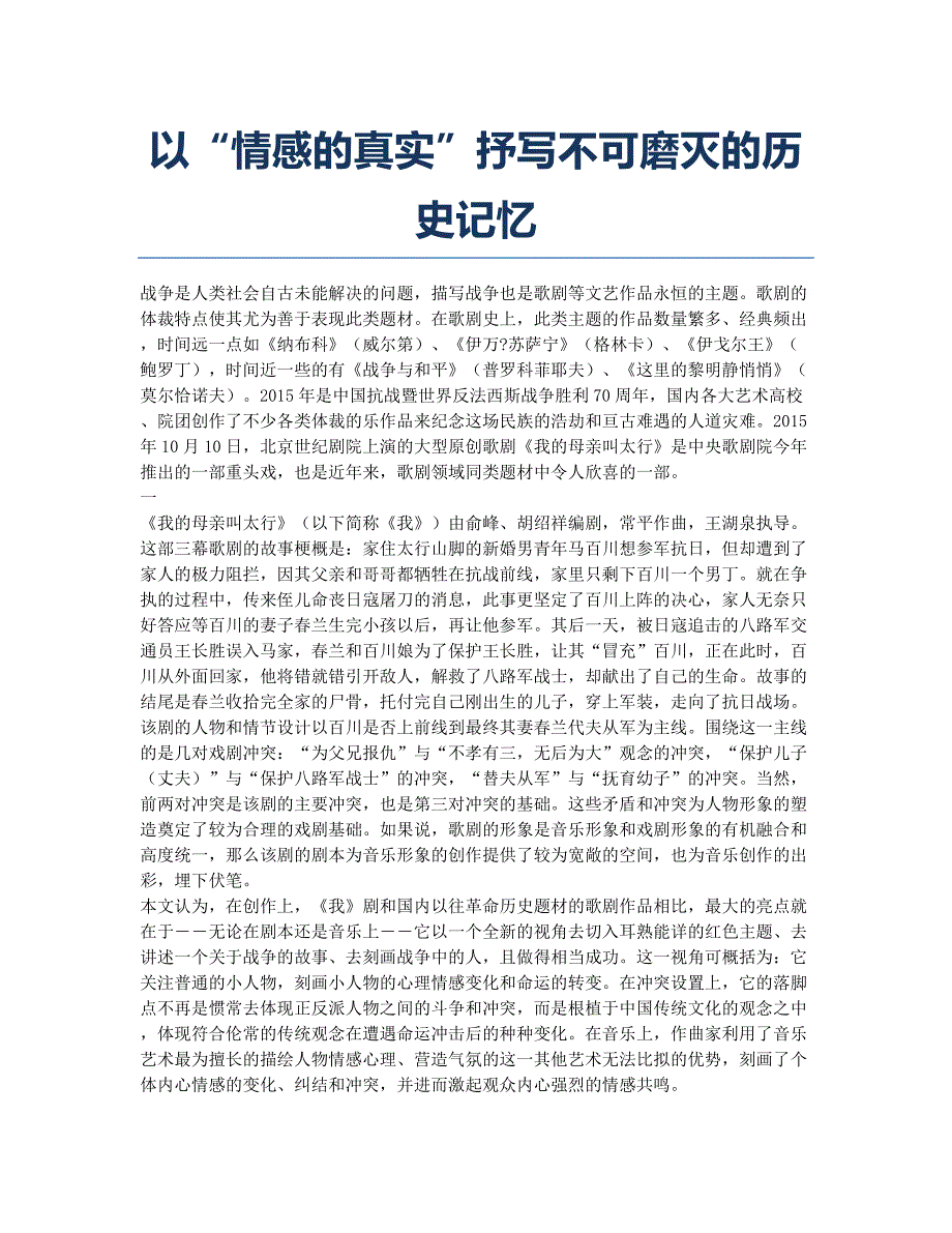 以“情感的真实”抒写不可磨灭的历史记忆.docx_第1页