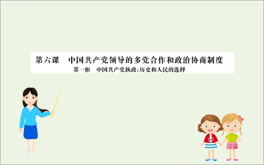 高中政治第三单元发展社会主义民主政治6.1中国共产党执政：历史和人民的选择新人教必修.ppt_第1页