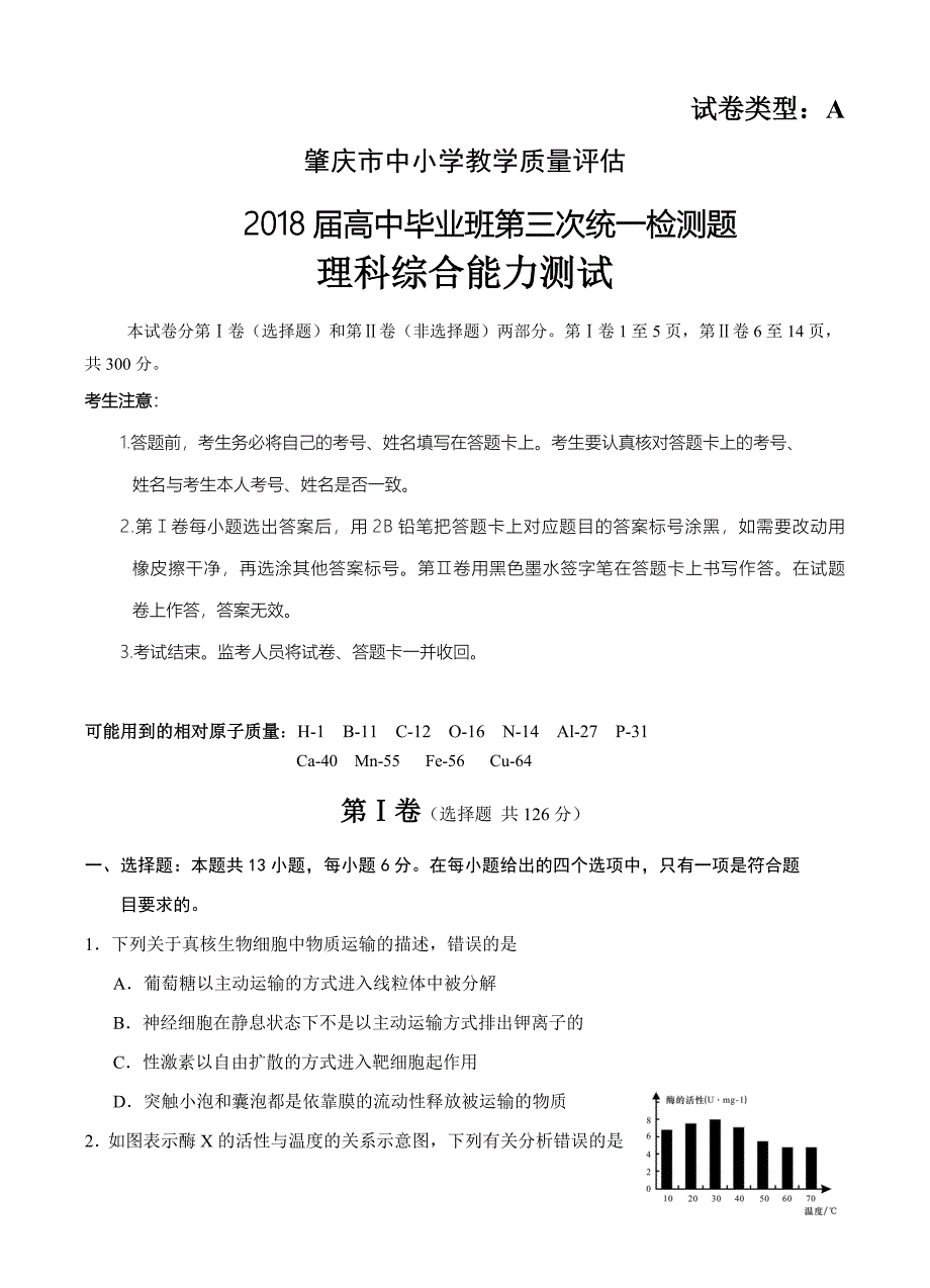 广东省肇庆市2018届高三第三次（4月）统一检测理综试卷 （含答案）_第1页