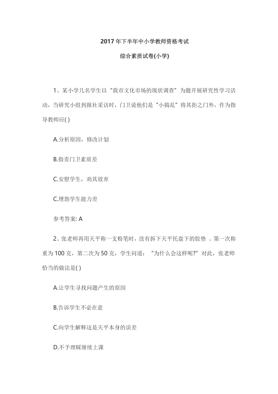 2017年下半年教师资格证 综合素质_第1页