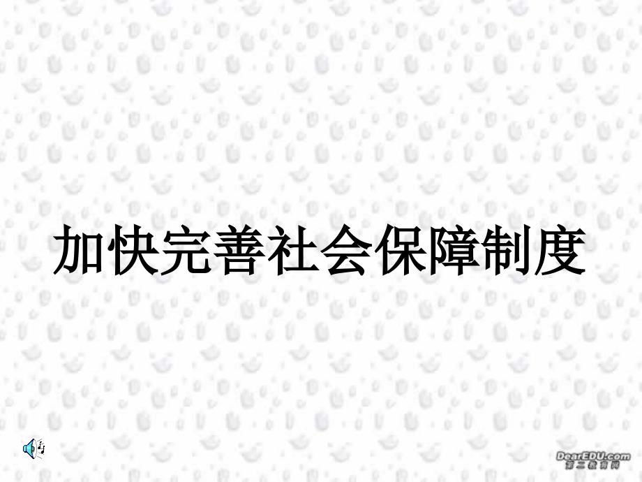 高三政治复习加快完善社会保障制人教.ppt_第1页