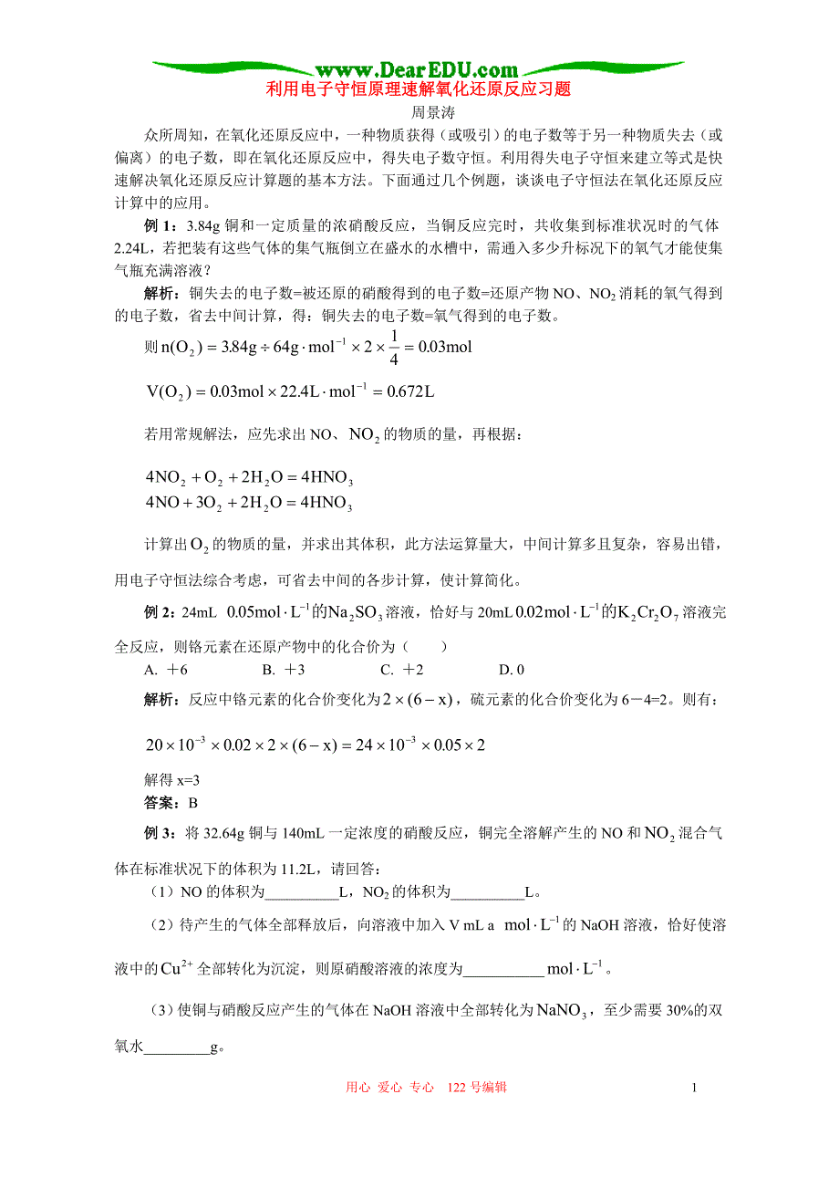 利用电子守恒原理速解氧化还原反应习题 学法指导 不分本.doc_第1页