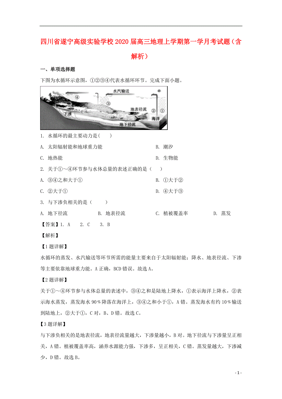 四川遂宁高级实验学校2020高三地理第一学月考 1.doc_第1页