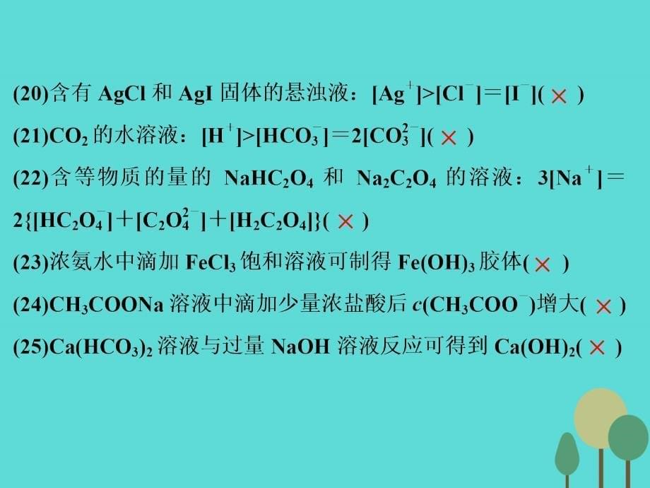 全国高考化学一轮复习章末知能回探八物质在水溶液中的行为鲁科.ppt_第5页