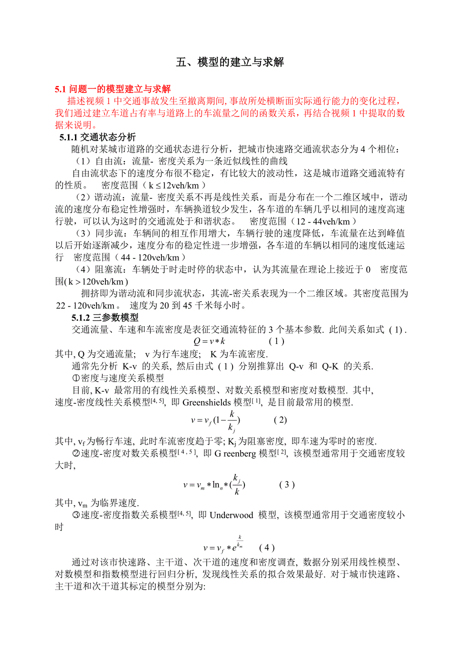 数学建模论文 车道被占用对城市道路通行能力的影响_第4页