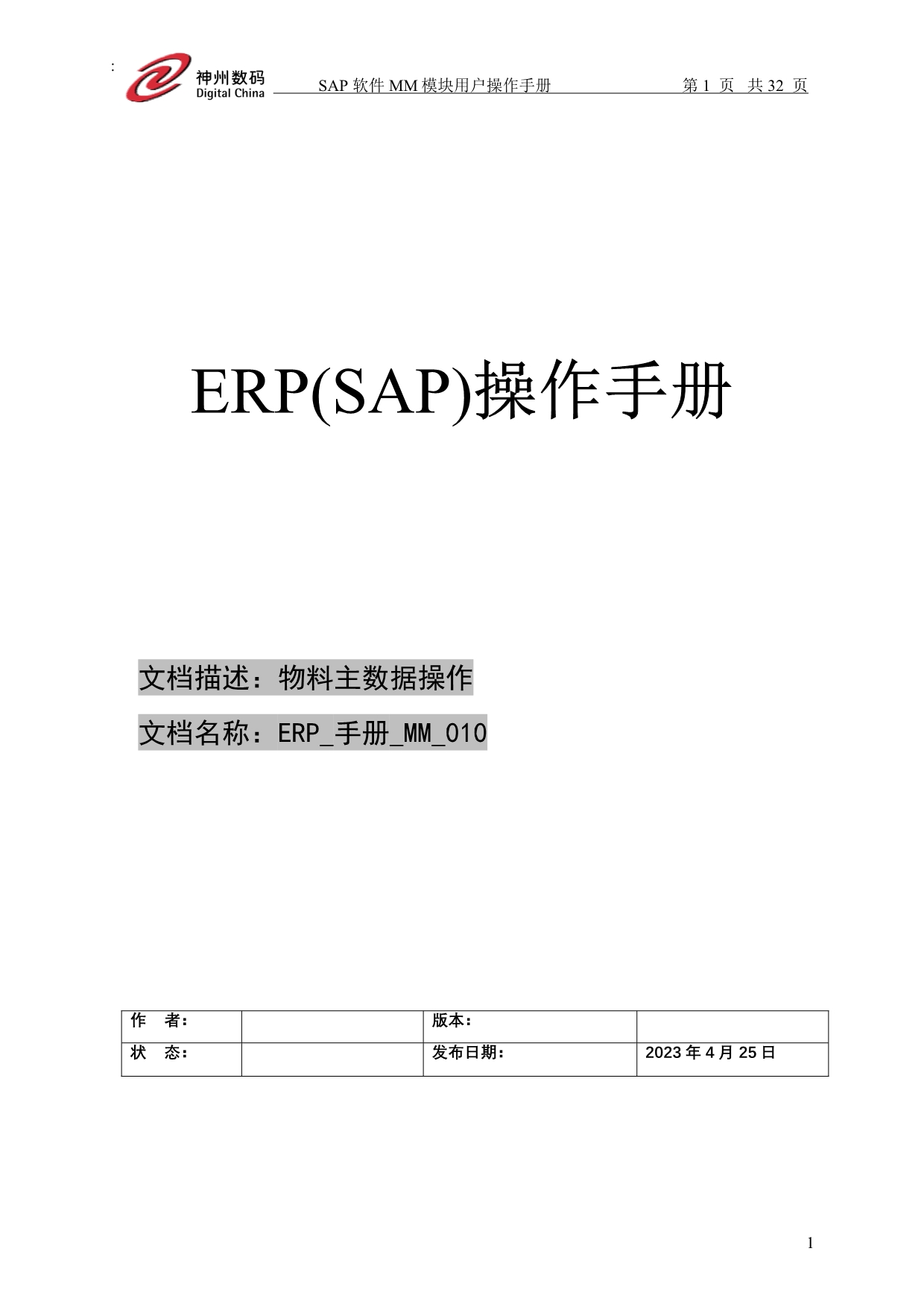 （ERPMRP管理)ERP手册MM物料主数据的建立_第1页