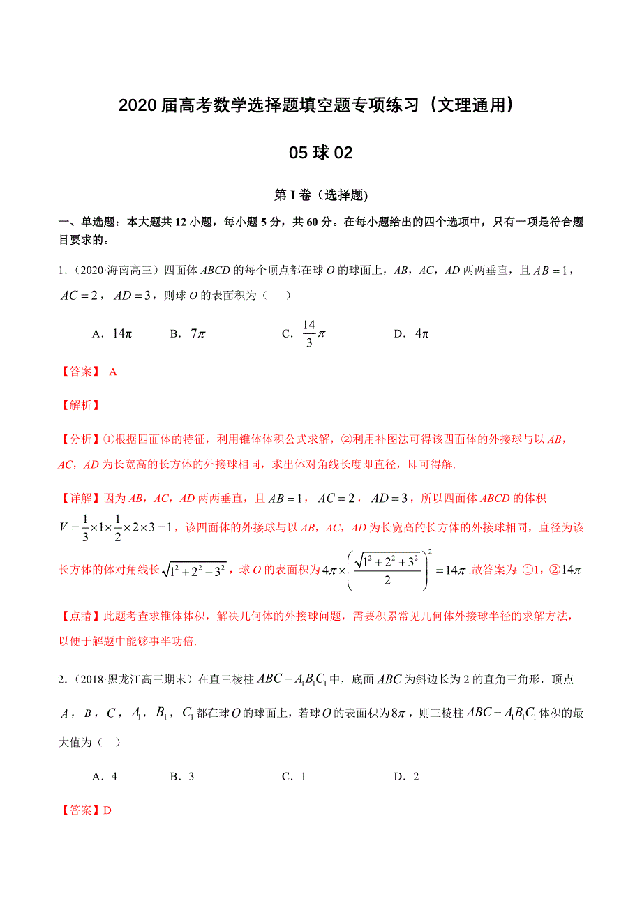 2020届高考数学选择题填空题专项练习（文理通用）05 球02（含解析）_第1页