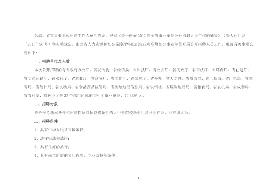 （招聘面试）山西省政府所属部分事业单位公开招聘工作人员公_第1页