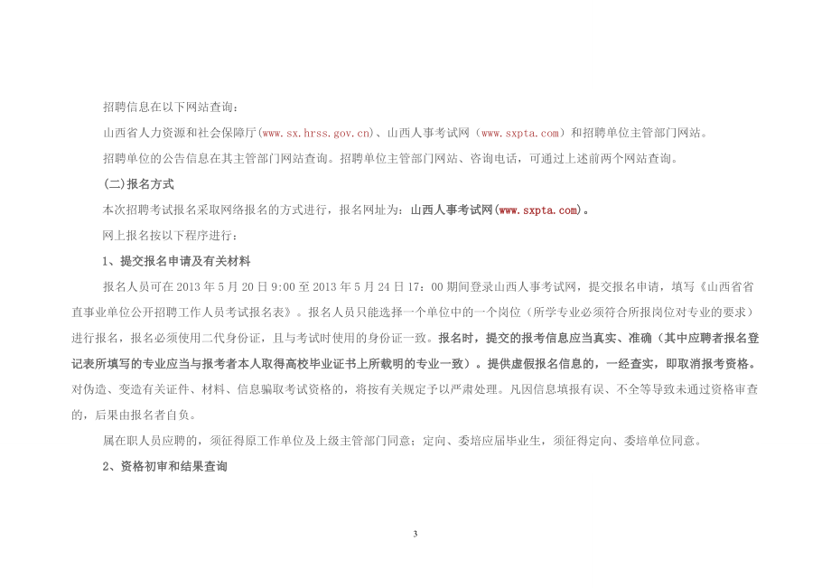 （招聘面试）山西省政府所属部分事业单位公开招聘工作人员公_第3页