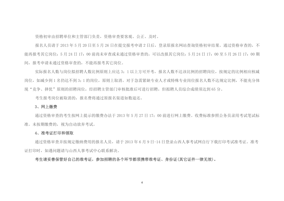 （招聘面试）山西省政府所属部分事业单位公开招聘工作人员公_第4页