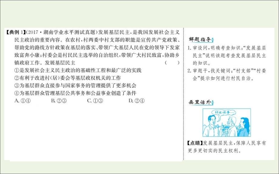 高中政治第一单元公民的政治生活2.3民主管理：共创幸福生活新人教必修2.ppt_第4页