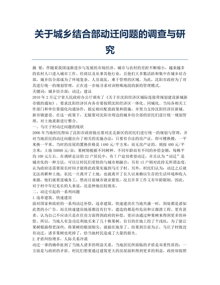 关于城乡结合部动迁问题的调查与研究.docx_第1页